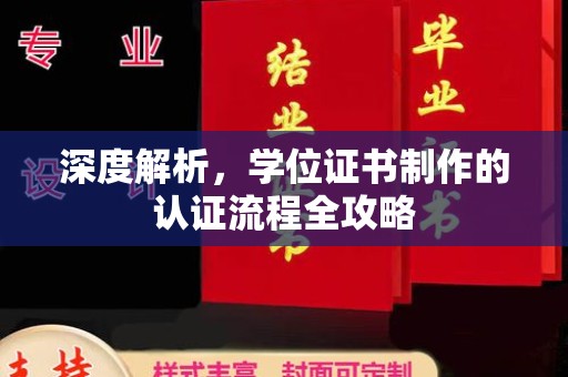 浙江深度解析，学位证书制作的认证流程全攻略